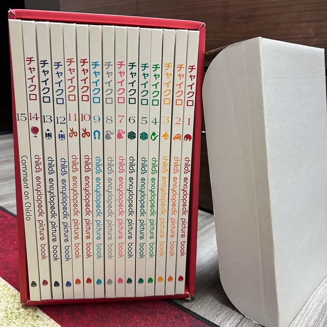 【美品】チャイクロ 全15巻　ブック・ローン出版　箱付き　知育絵本