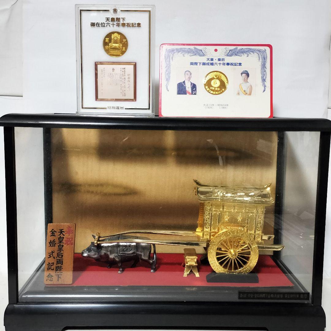 24KGP御所車と昭和天皇記念メダル2種