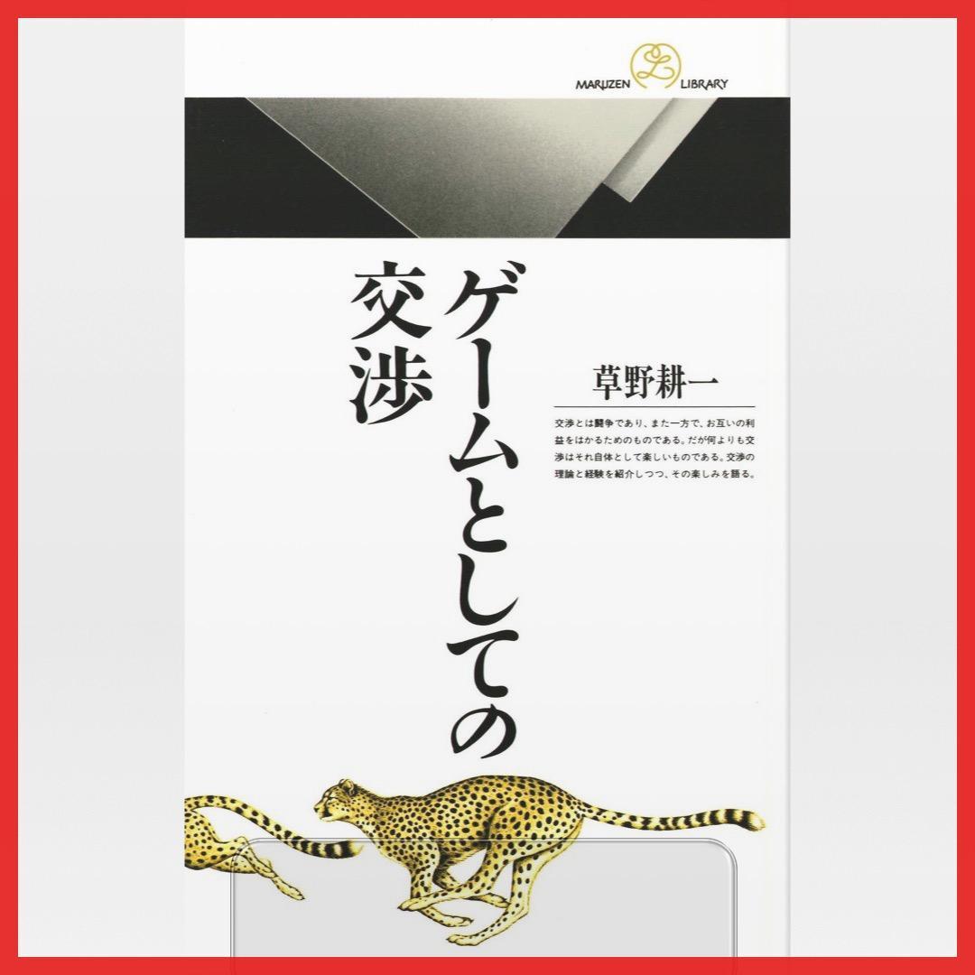 ゲームとしての交渉／草野耕一