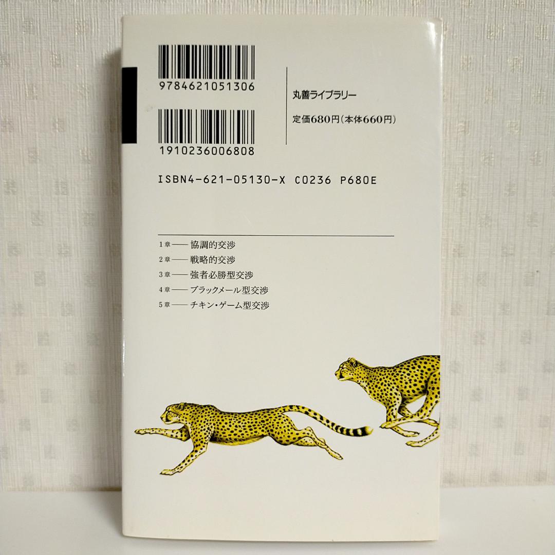 ゲームとしての交渉／草野耕一