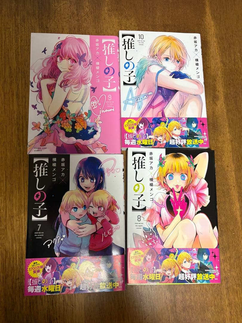 【推しの子】全巻セット 最新巻まで 一部未開封 美品