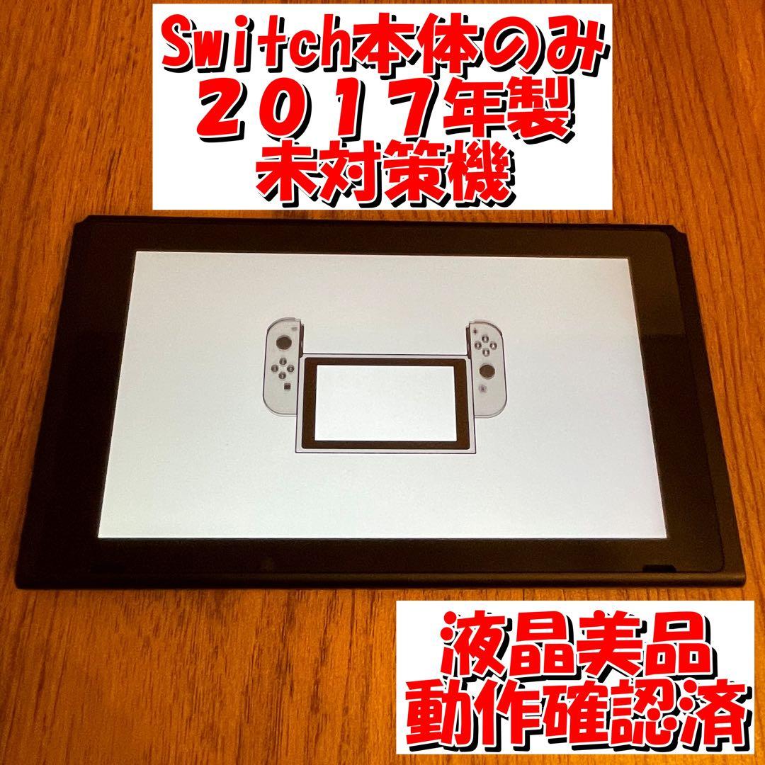【液晶美品】Nintendo Switch　画面本体のみ　未対策機　動作確認済
