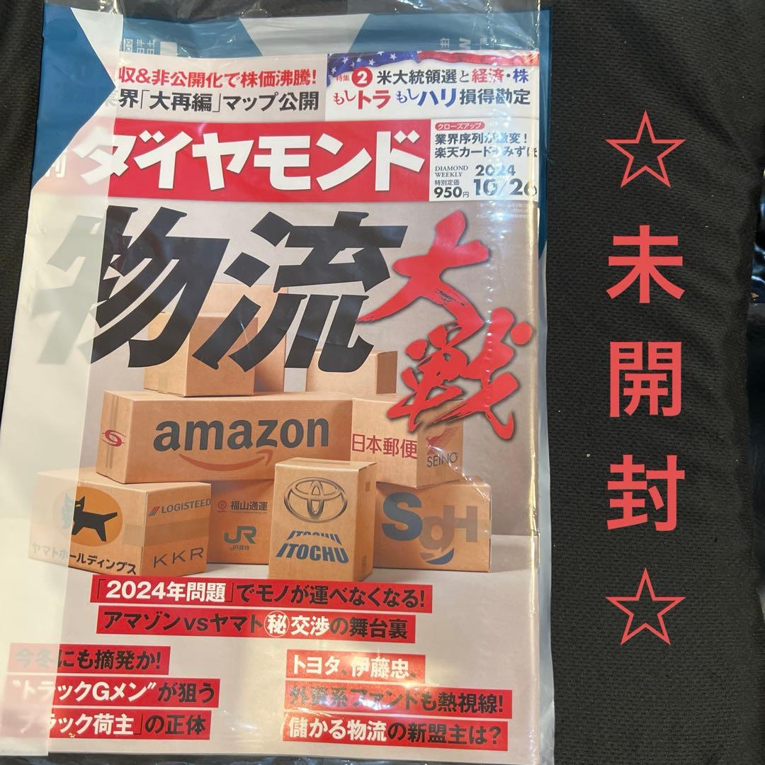 週刊ダイヤモンド 10/26号 ☆未開封・匿名配送☆