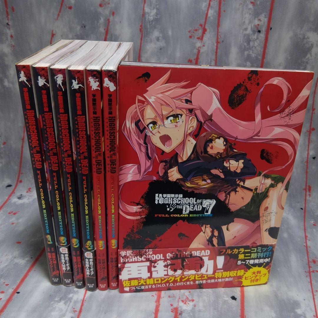 【希少品】 学園黙示録 ハイスクールオブザデッド フルカラー 7巻セット帯　初版