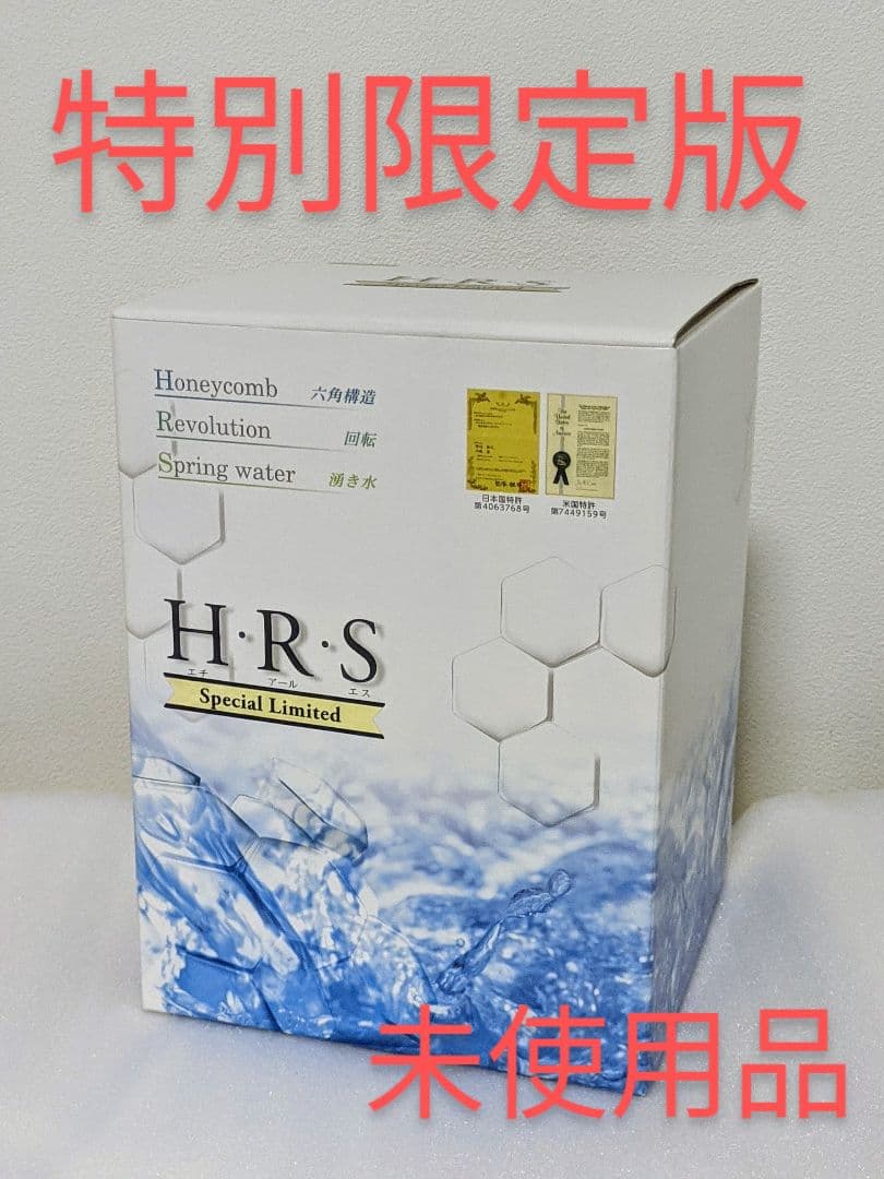 新品 特別限定モデル 回転量子水 回転水テラ水 生成器 H・R・S HRS