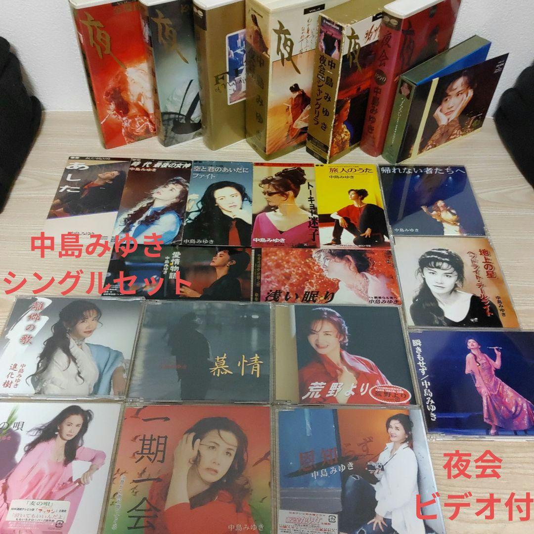 中島みゆきCDシングル16枚セット販売(なみろむCD-ROM夜会VHSおまけ付)