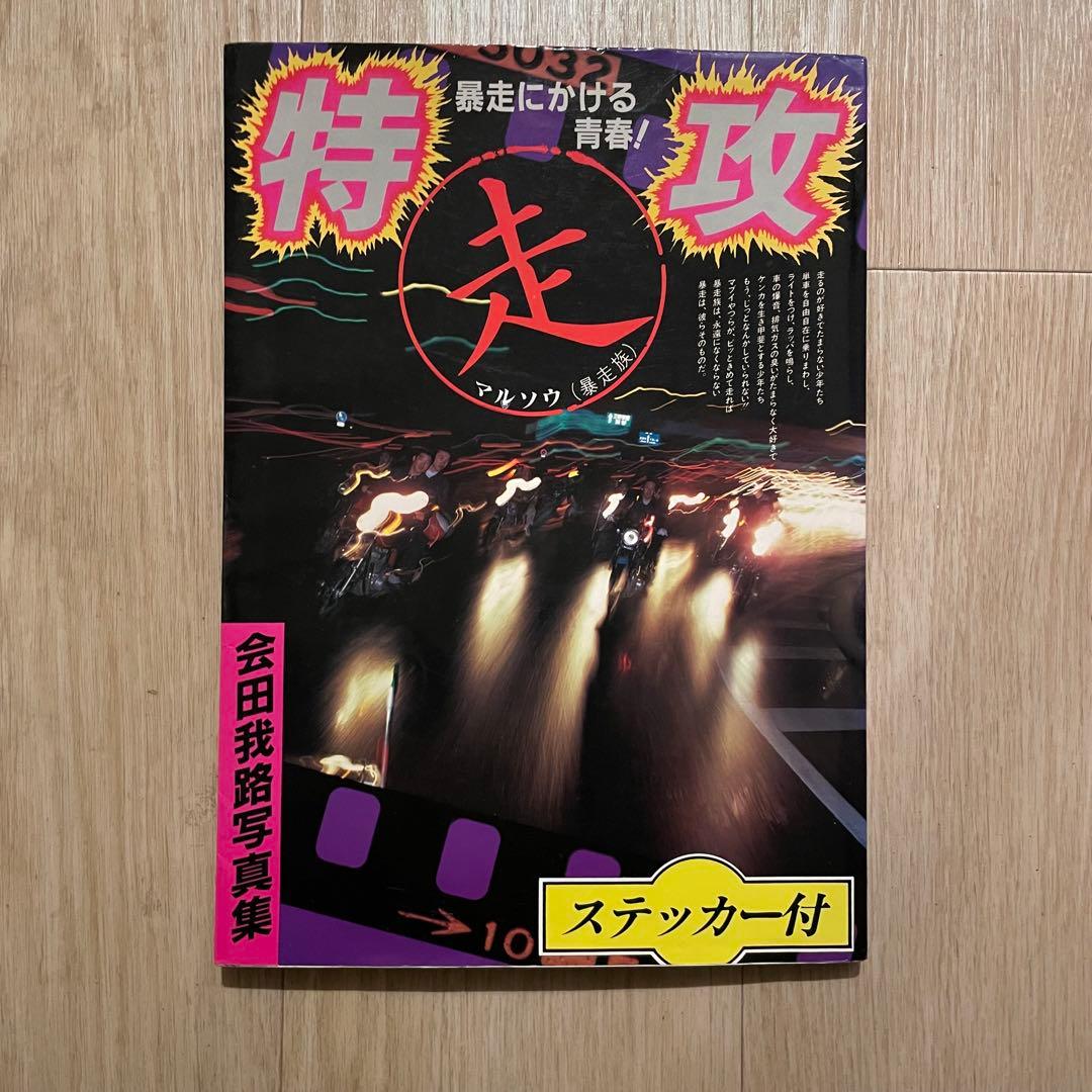 特攻 会田我路 暴走族 写真集 ステッカー完品