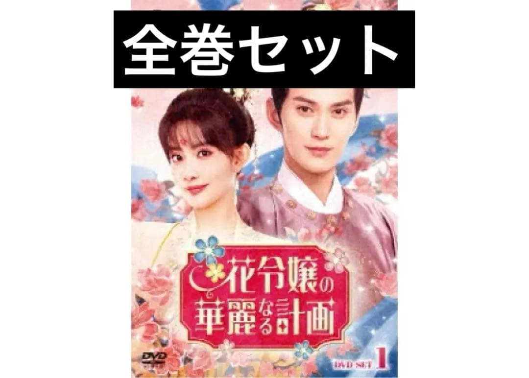 花令嬢の華麗なる計画 DVD BOX1.2 （DVDのみ）