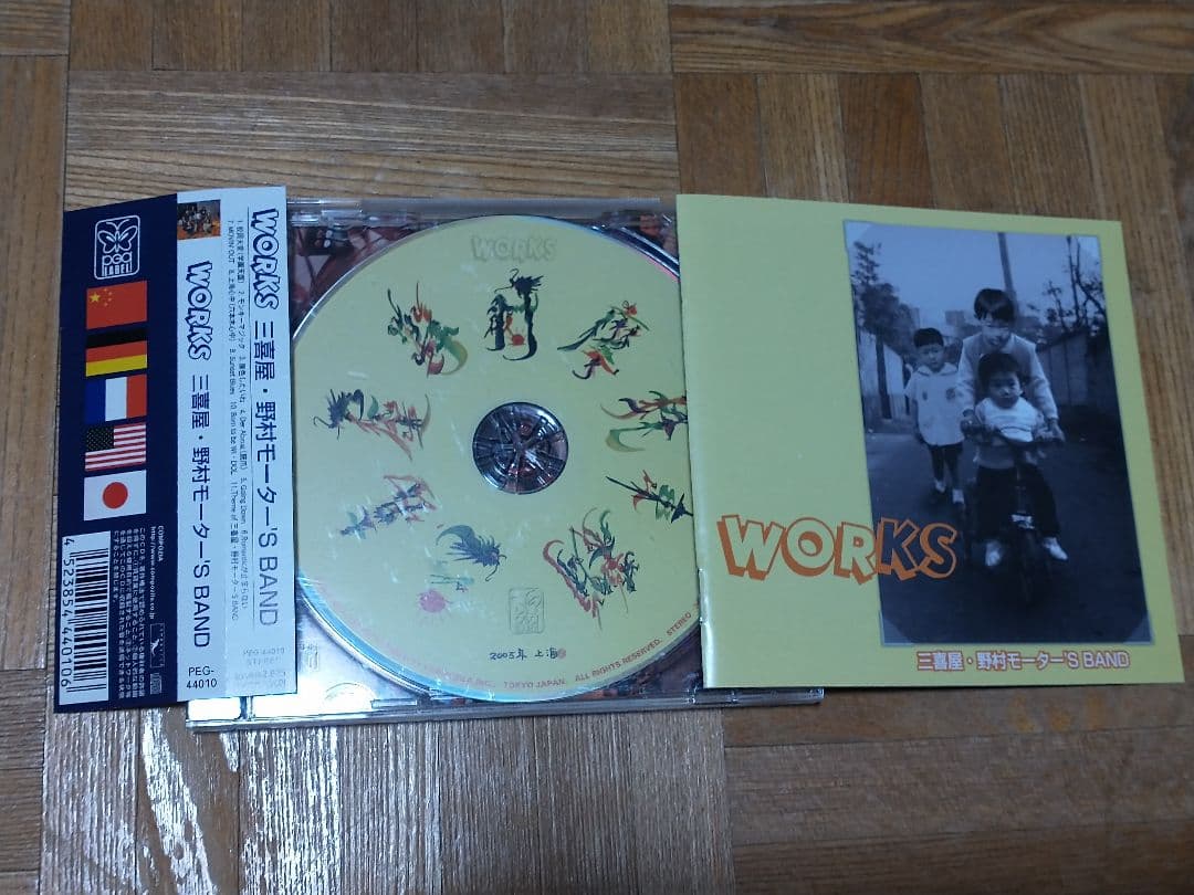 三喜屋・野村モーター'S BAND WORKS 渡辺英樹 五十嵐公太 野村義男