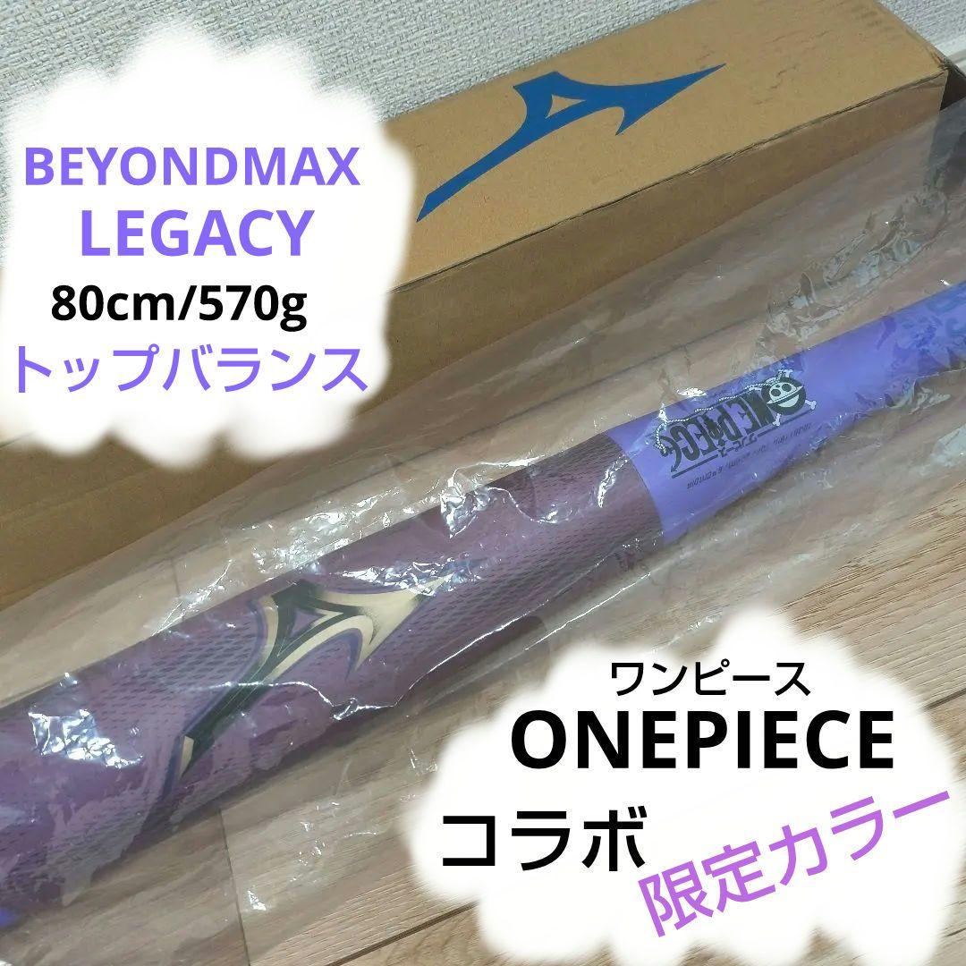 状態良好■ワンピースONEPIECEコラボ■限定カラービヨンドマックスレガシー
