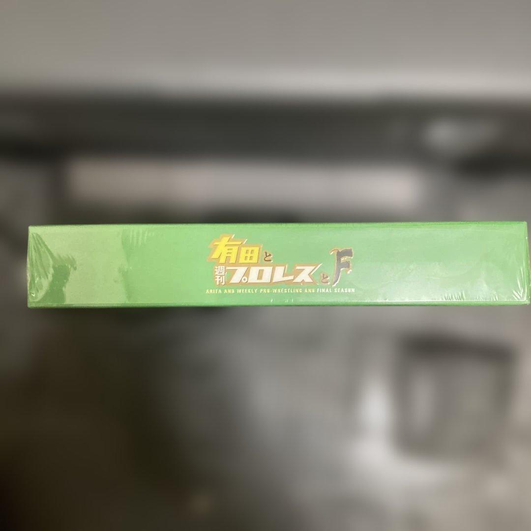 新品・未開封⭐︎有田と週刊プロレスと ファイナルシーズン DVD-BOX〈6枚組〉