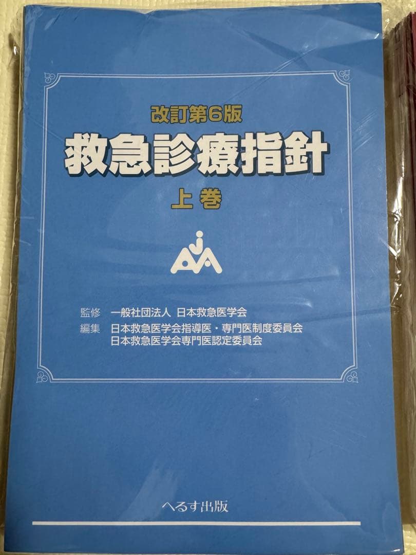 改訂第６版 救急診療指針上下巻（裁断済）