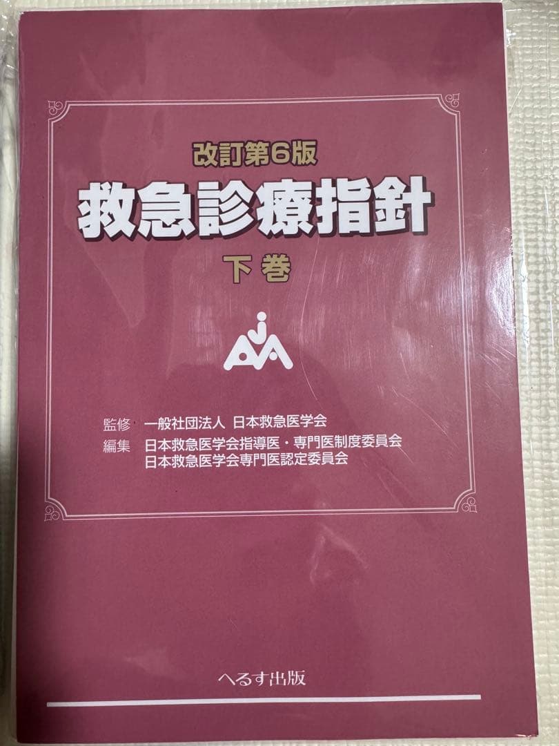 改訂第６版 救急診療指針上下巻（裁断済）