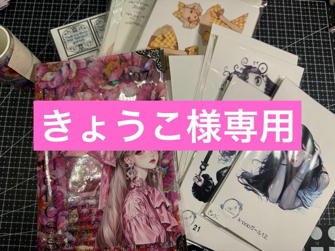 きょうこさん専用