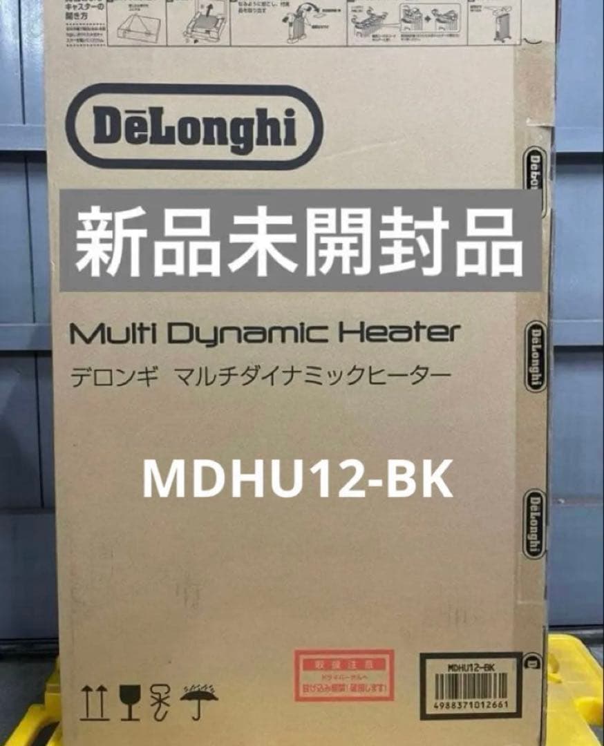 【新品未開封】デロンギマルチダイナミックヒーター　MDHU12-BK