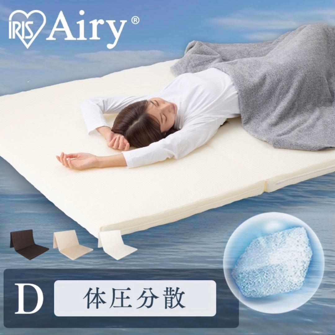 【新品未使用】アイリスオーヤマ　エアリーマットレス　ベージュ　ダブル　MAR-D