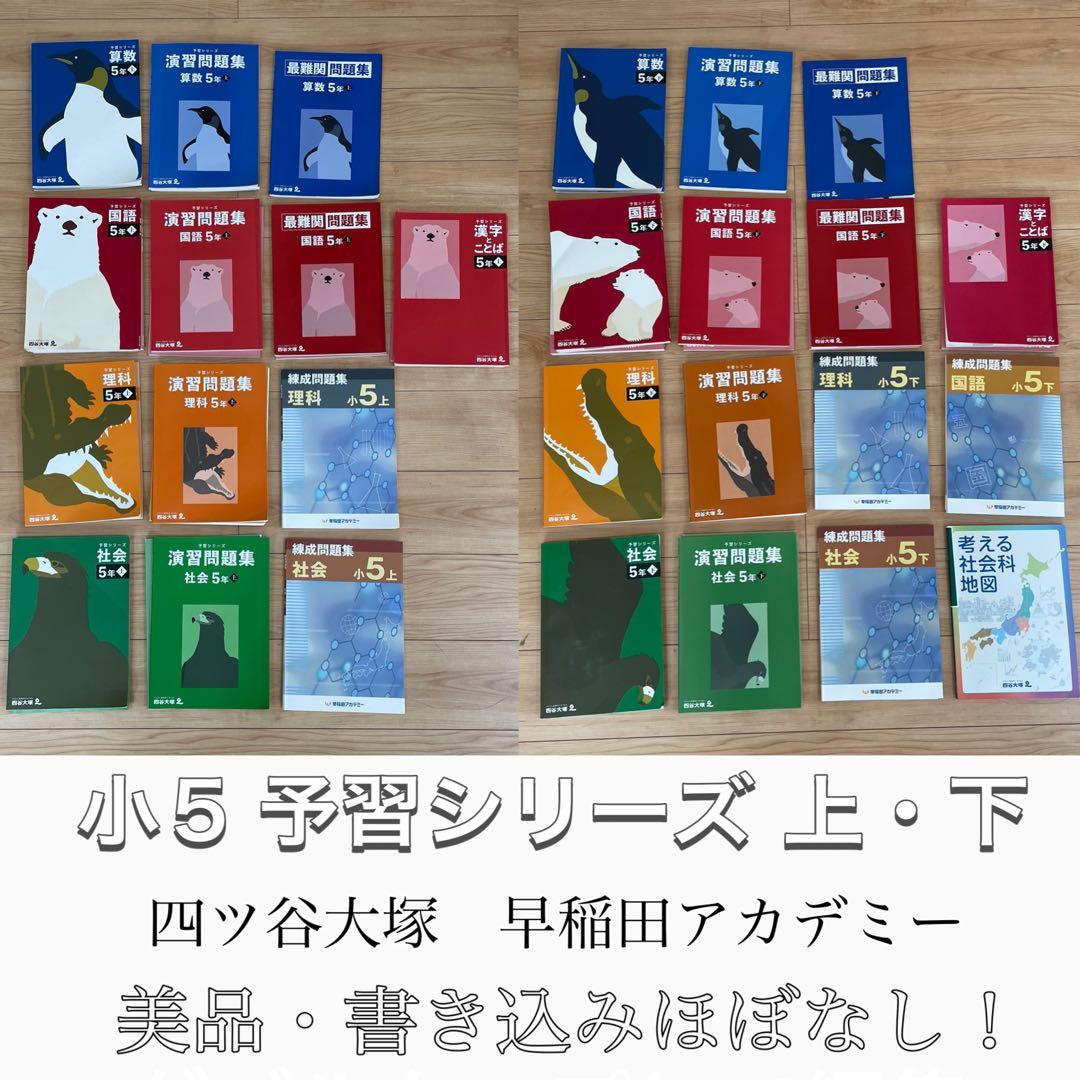 小5 予習シリーズ　上下全巻　四ツ谷大塚　早稲田アカデミー　早稲アカ　5
