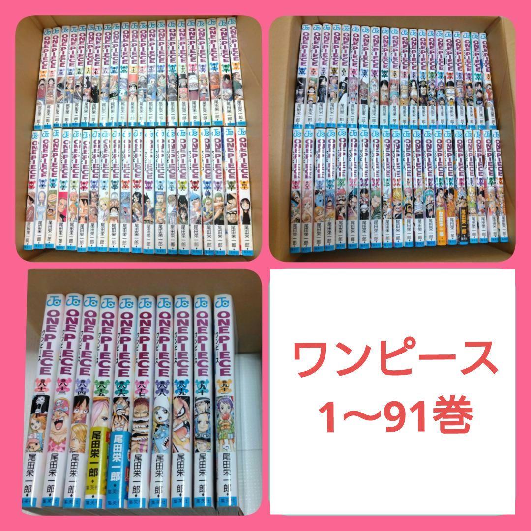 【まとめ売り】ONEPIECE 91冊セット 1巻〜91巻