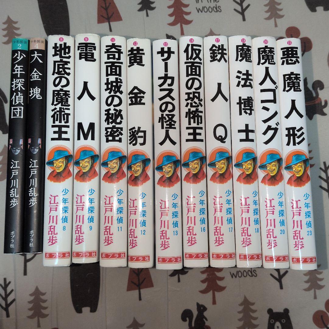 少年探偵団 全12巻 江戸川乱歩　分売可能　相談下さい　ポプラ社　名探偵　美品
