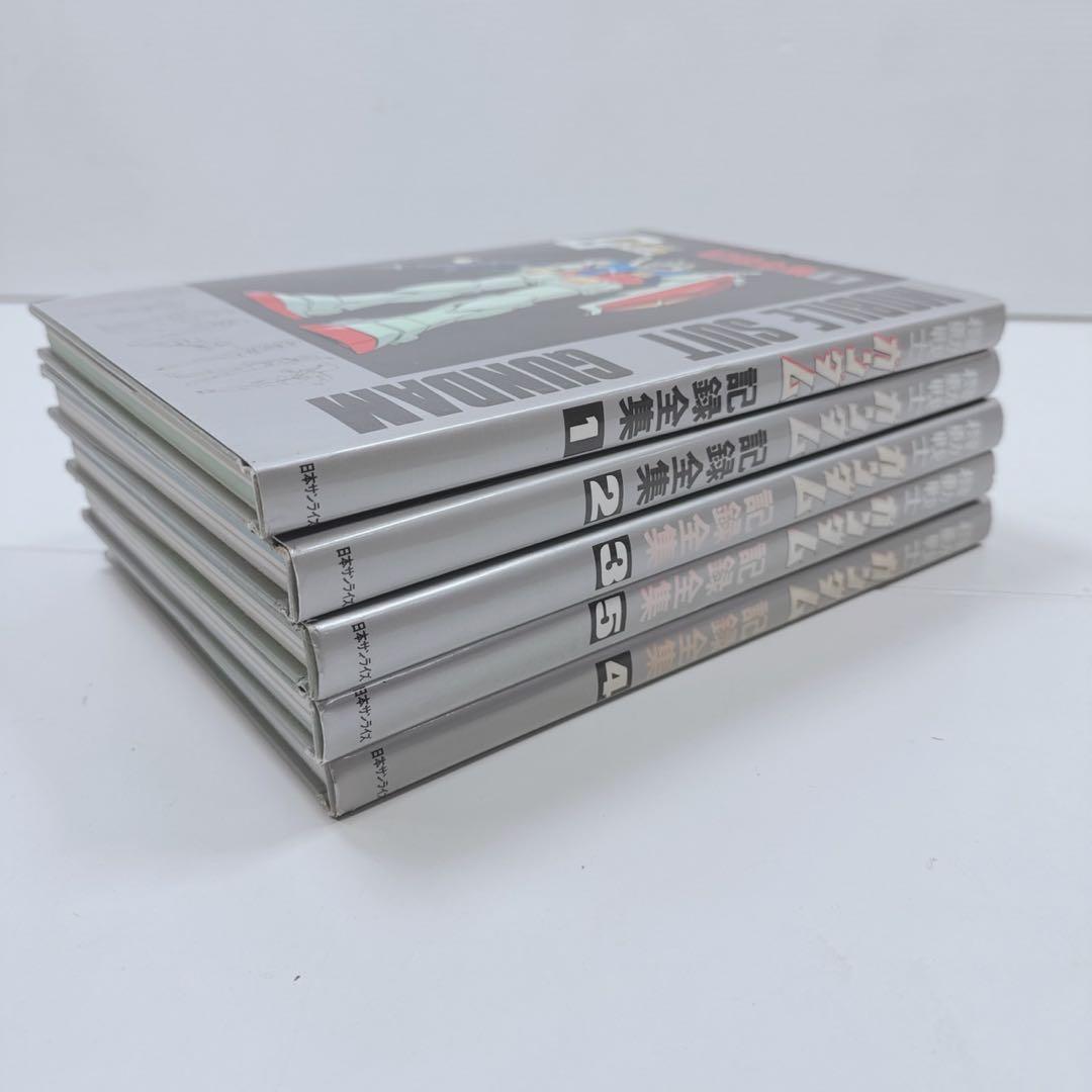k1951 機動戦士ガンダム　記録全集全5巻セット