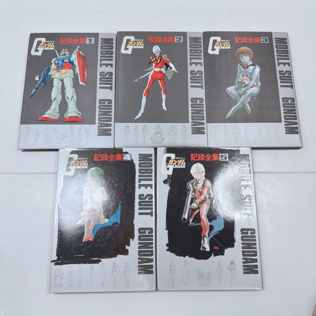 k1951 機動戦士ガンダム　記録全集全5巻セット