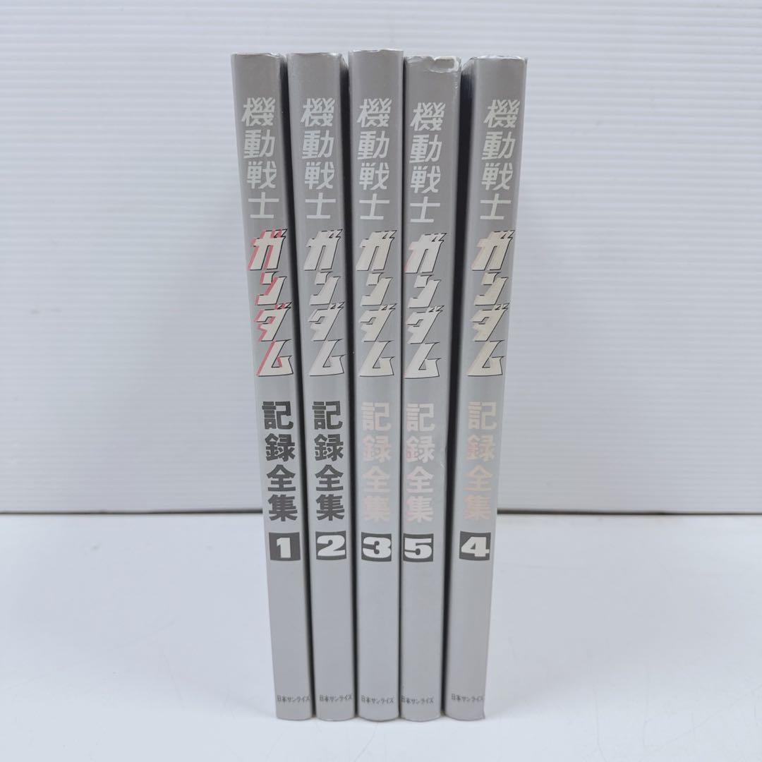 k1951 機動戦士ガンダム　記録全集全5巻セット