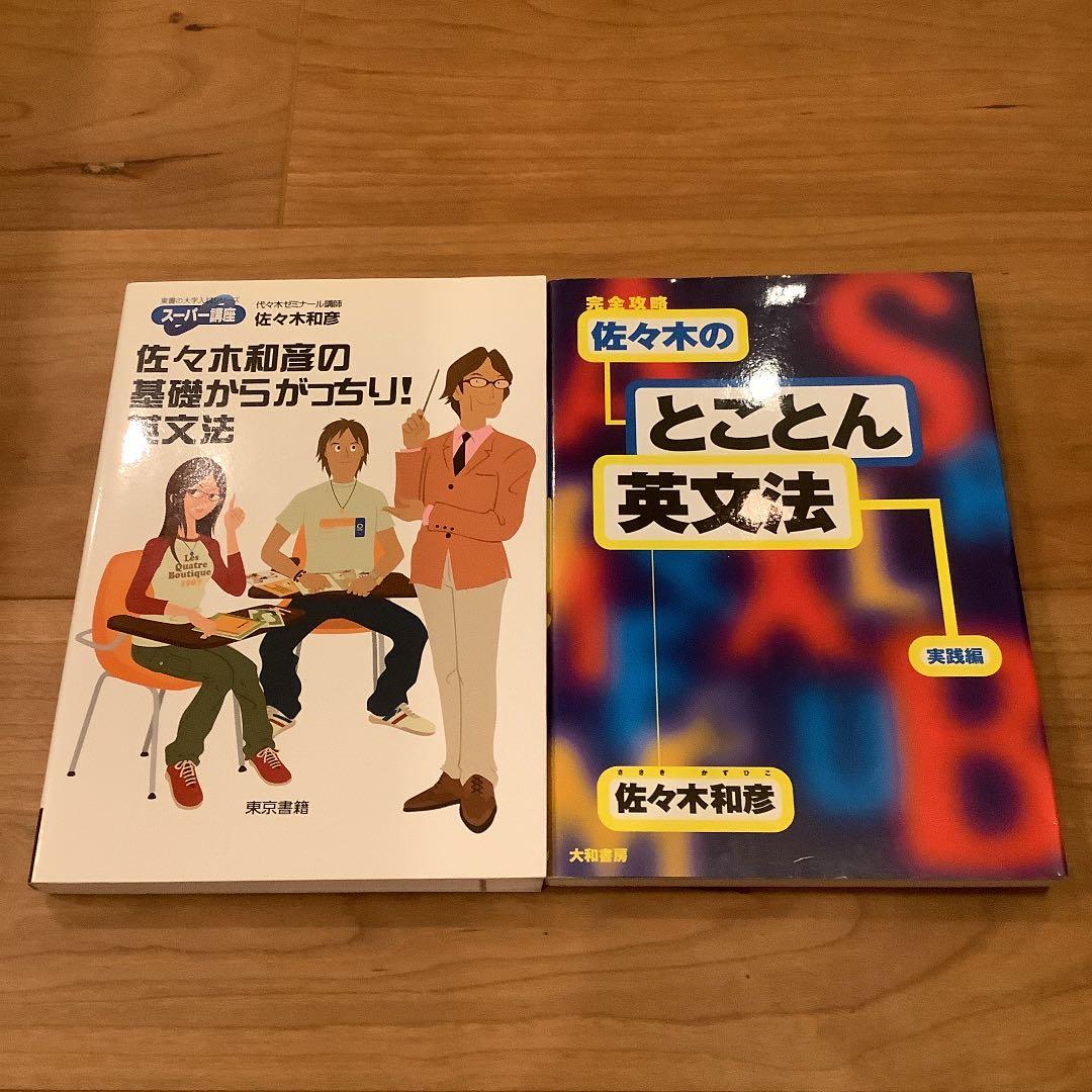 【絶版】佐々木和彦　英文法セット