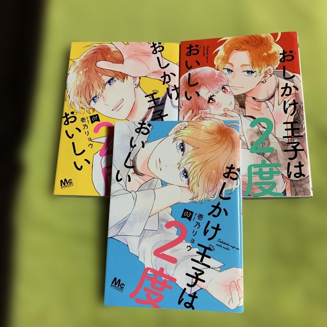 【特典付‼️】おしかけ王子は2度おいしい 1巻〜14巻(全巻完結)♡壱乃 リョウ