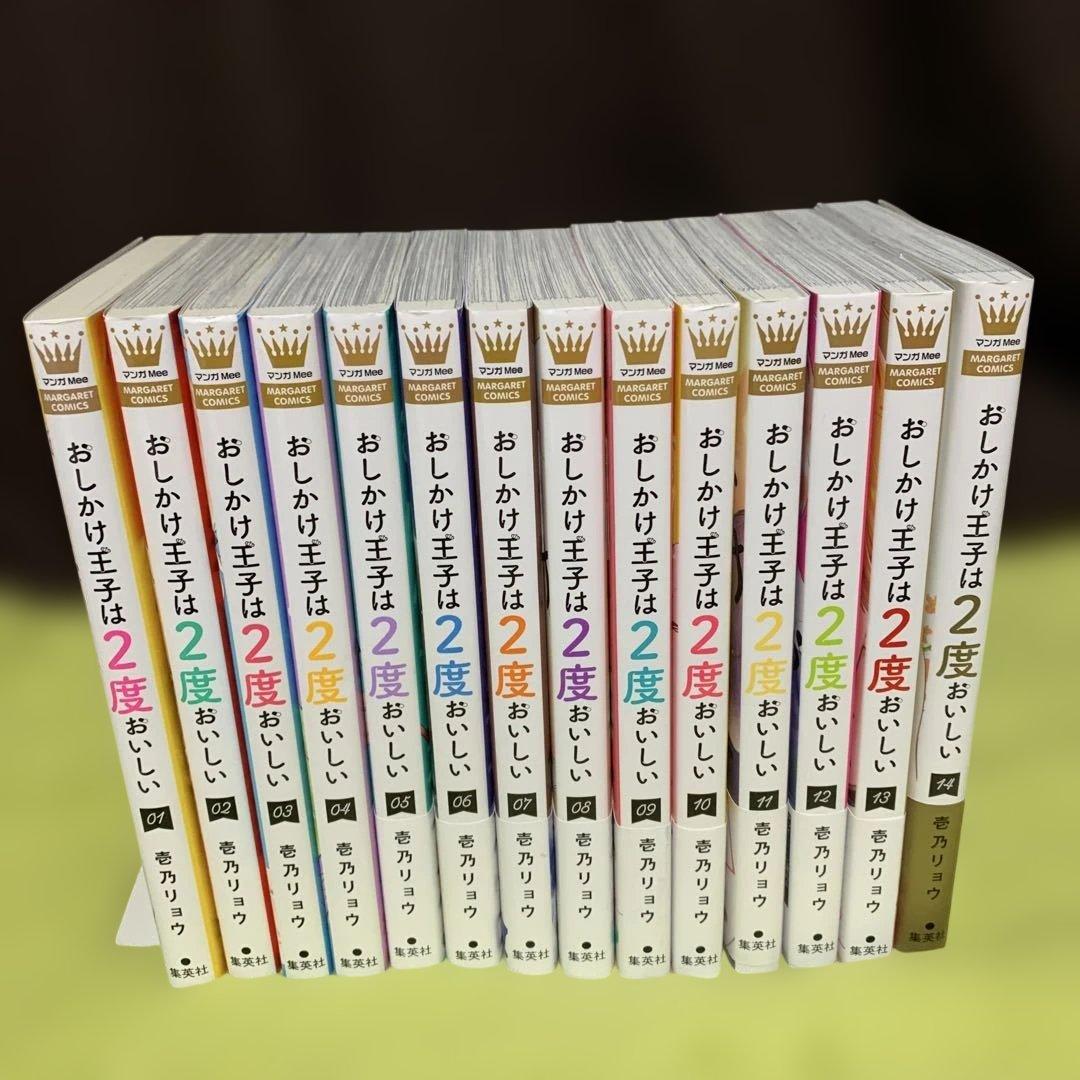 【特典付‼️】おしかけ王子は2度おいしい 1巻〜14巻(全巻完結)♡壱乃 リョウ