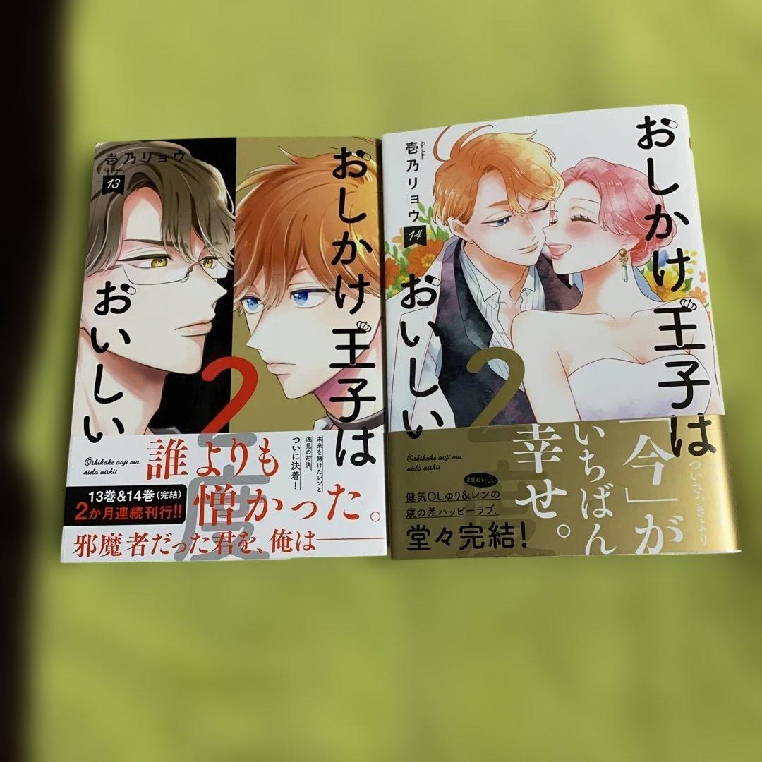 【特典付‼️】おしかけ王子は2度おいしい 1巻〜14巻(全巻完結)♡壱乃 リョウ
