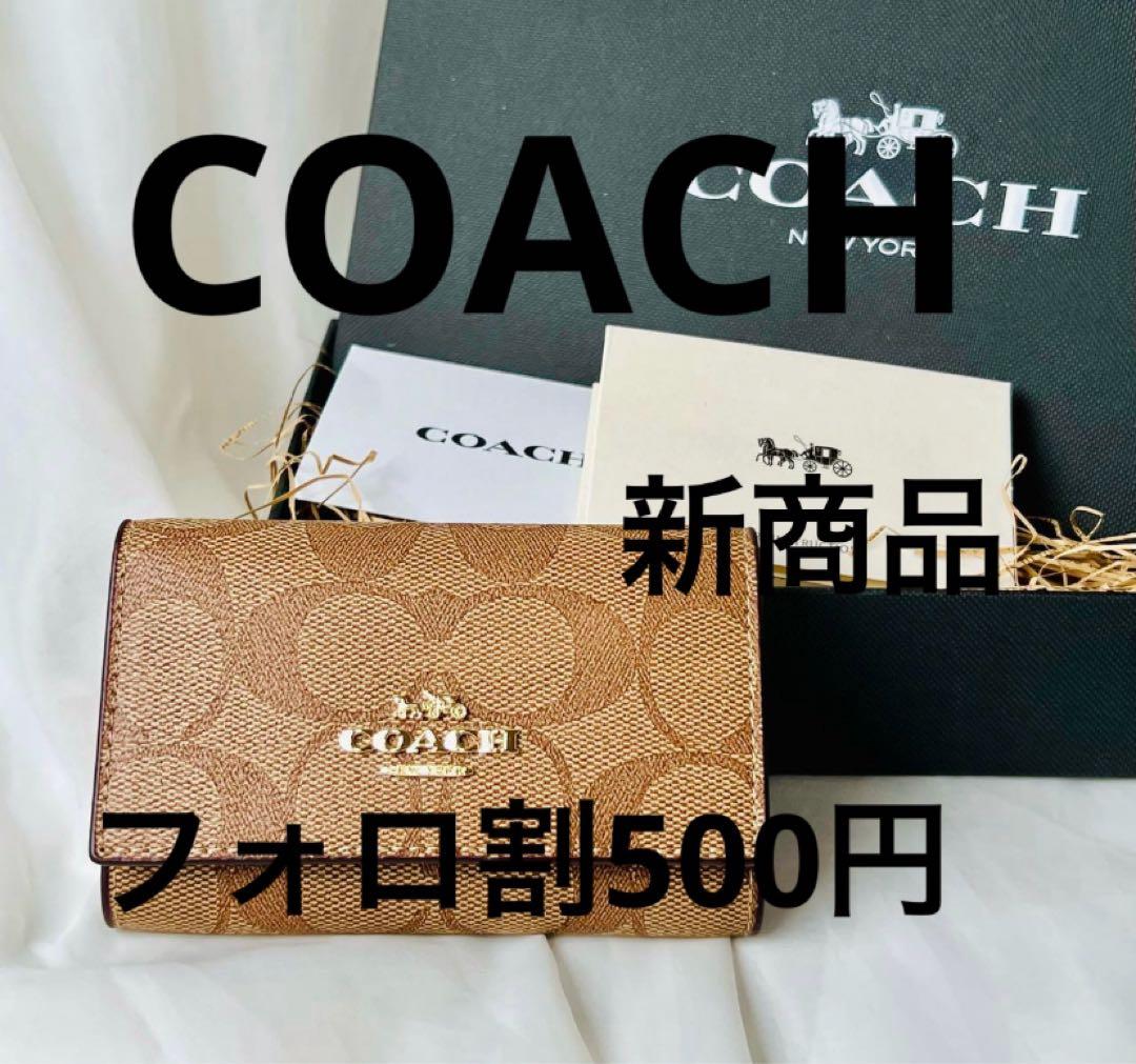 COACH コーチ キーケース シグネチャー ブラウン ゴールド金具 正規品