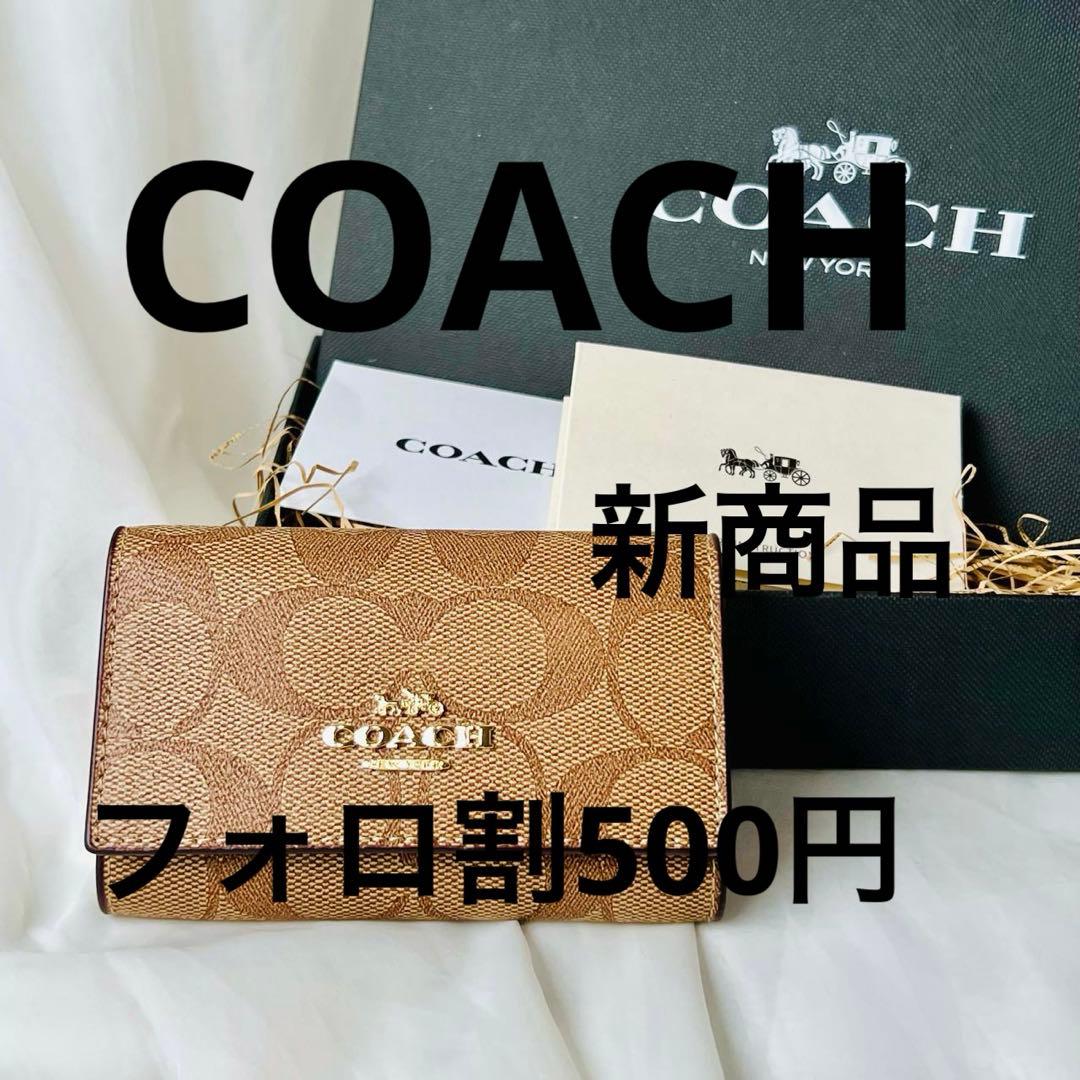 COACH コーチ キーケース シグネチャー ブラウン ゴールド金具 正規品