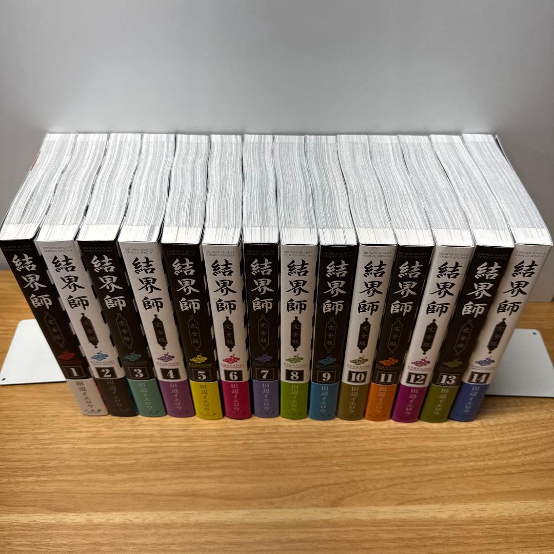 結界師 完全版 1〜14巻 田辺イエロウ