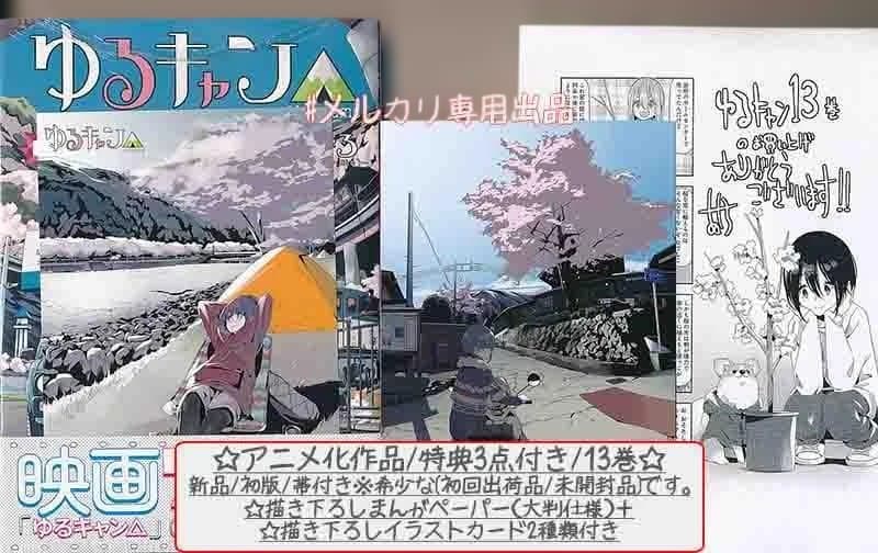 ☆アニメ化作品/特典付き[あｆろ] ゆるキャン△1-17巻