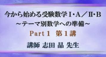 【東進】『今から始める受験数学Ⅰ・A／Ⅱ・B　志田晶先生　第1講ノート』元河合塾