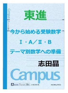 【東進】『今から始める受験数学Ⅰ・A／Ⅱ・B　志田晶先生　第1講ノート』元河合塾