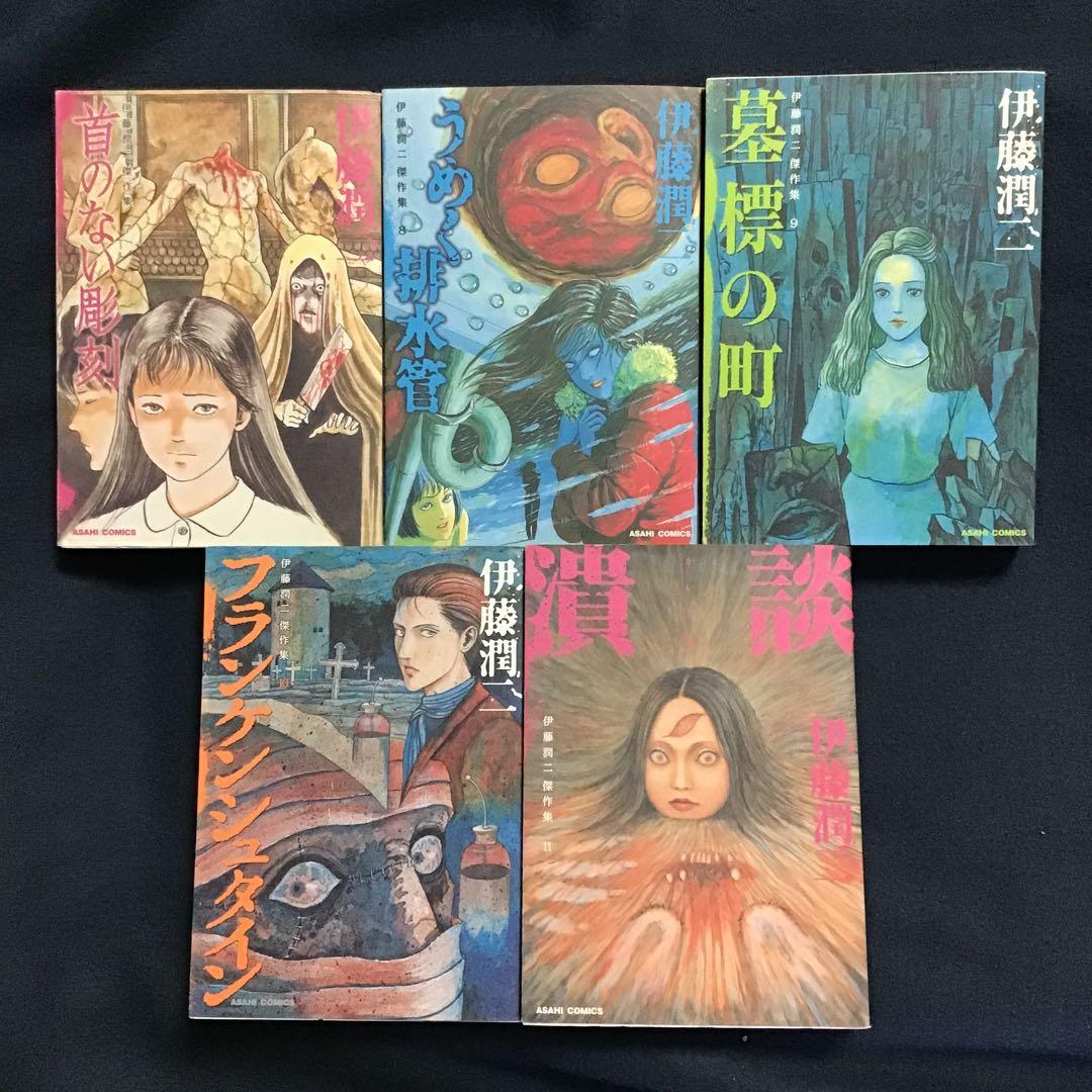 大人気　伊藤潤二傑作集1〜11巻(全巻)セット