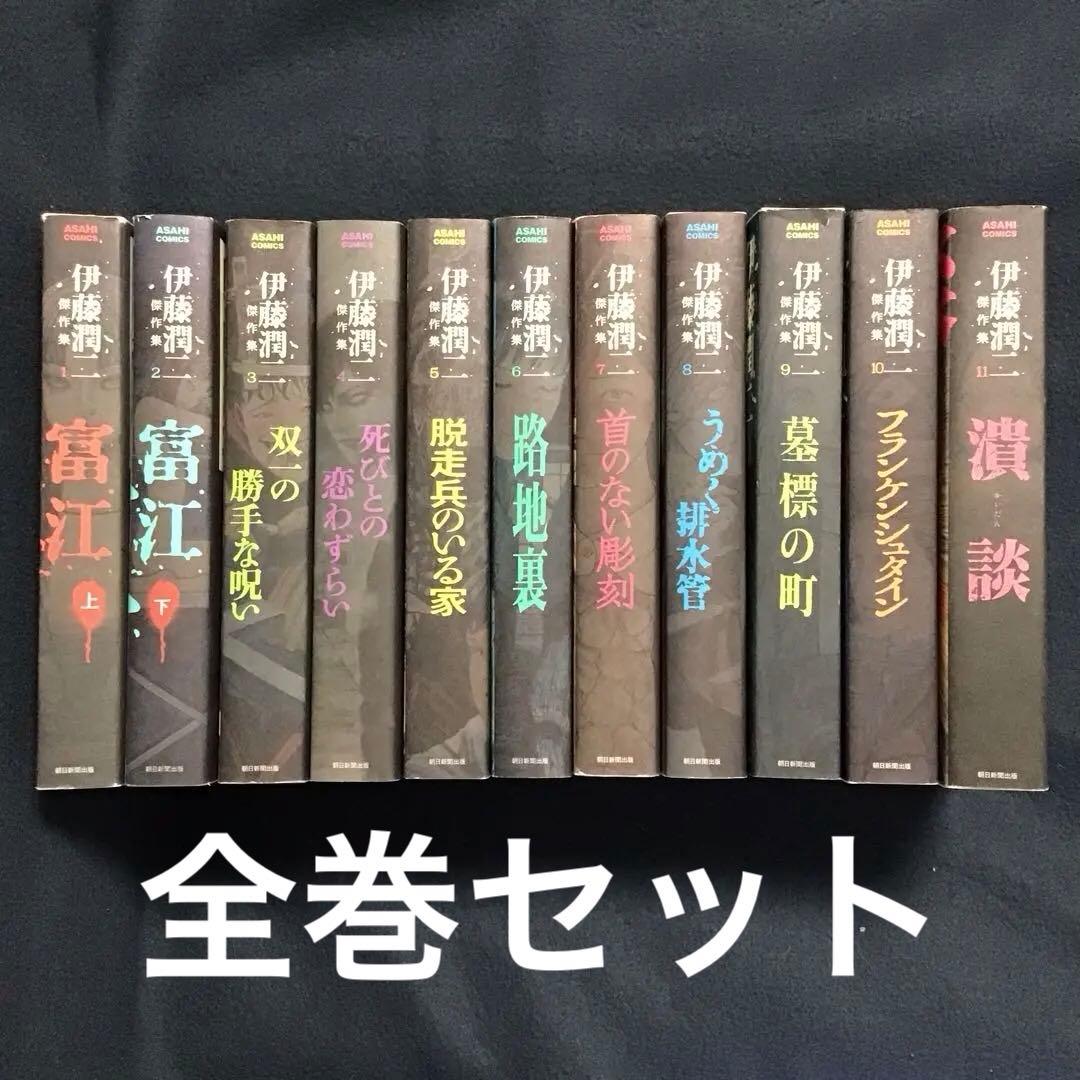 大人気　伊藤潤二傑作集1〜11巻(全巻)セット