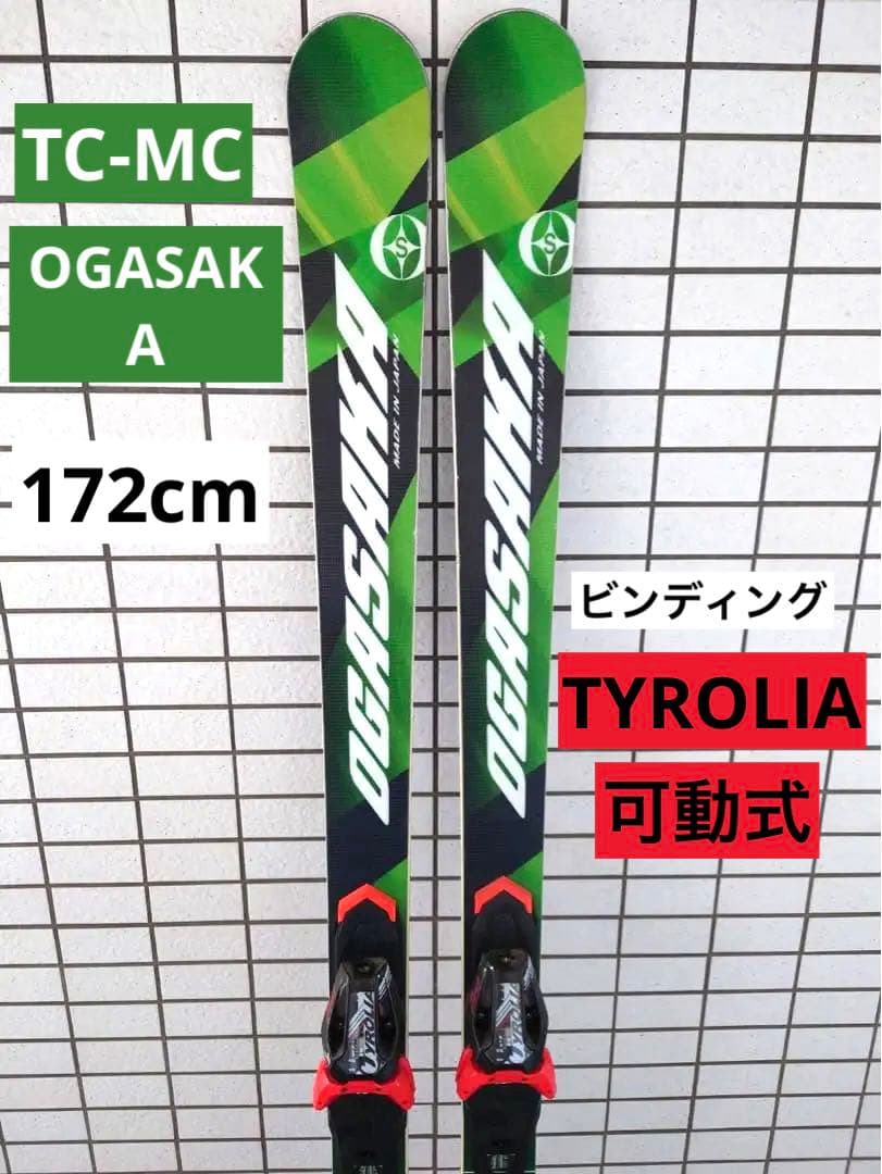 オガサカスキー TC-MC 172cm チロリア 可動式ビンディング付