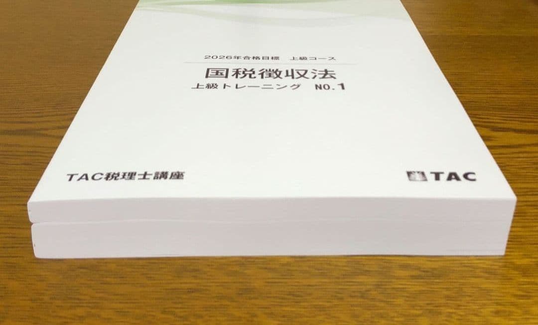 2026 国税徴収法 上級 No.1 税理士試験