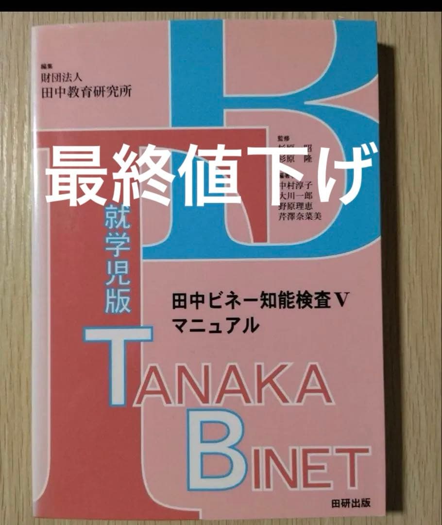 田中ビネー知能検査Vマニュアル　発達障害