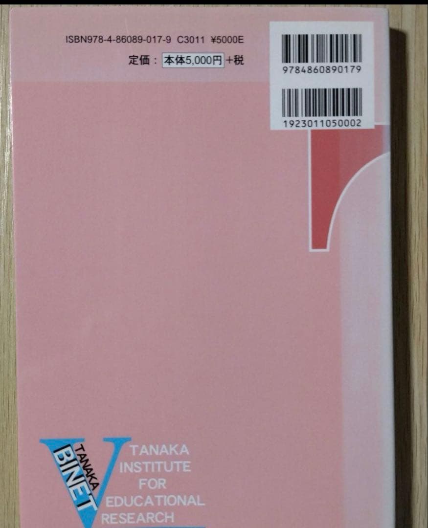 田中ビネー知能検査Vマニュアル　発達障害