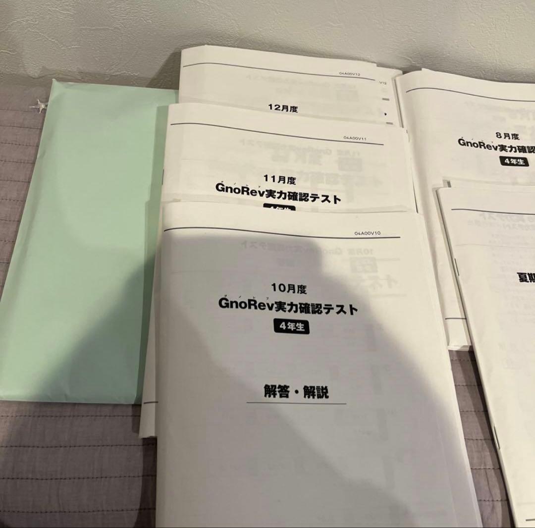 グノーブル　4年生　実力確認テスト、実力テスト一年分