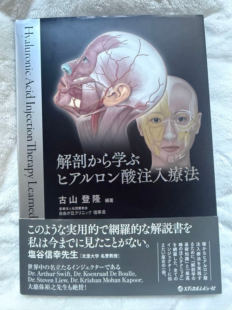 解剖から学ぶヒアルロン酸注入療法
