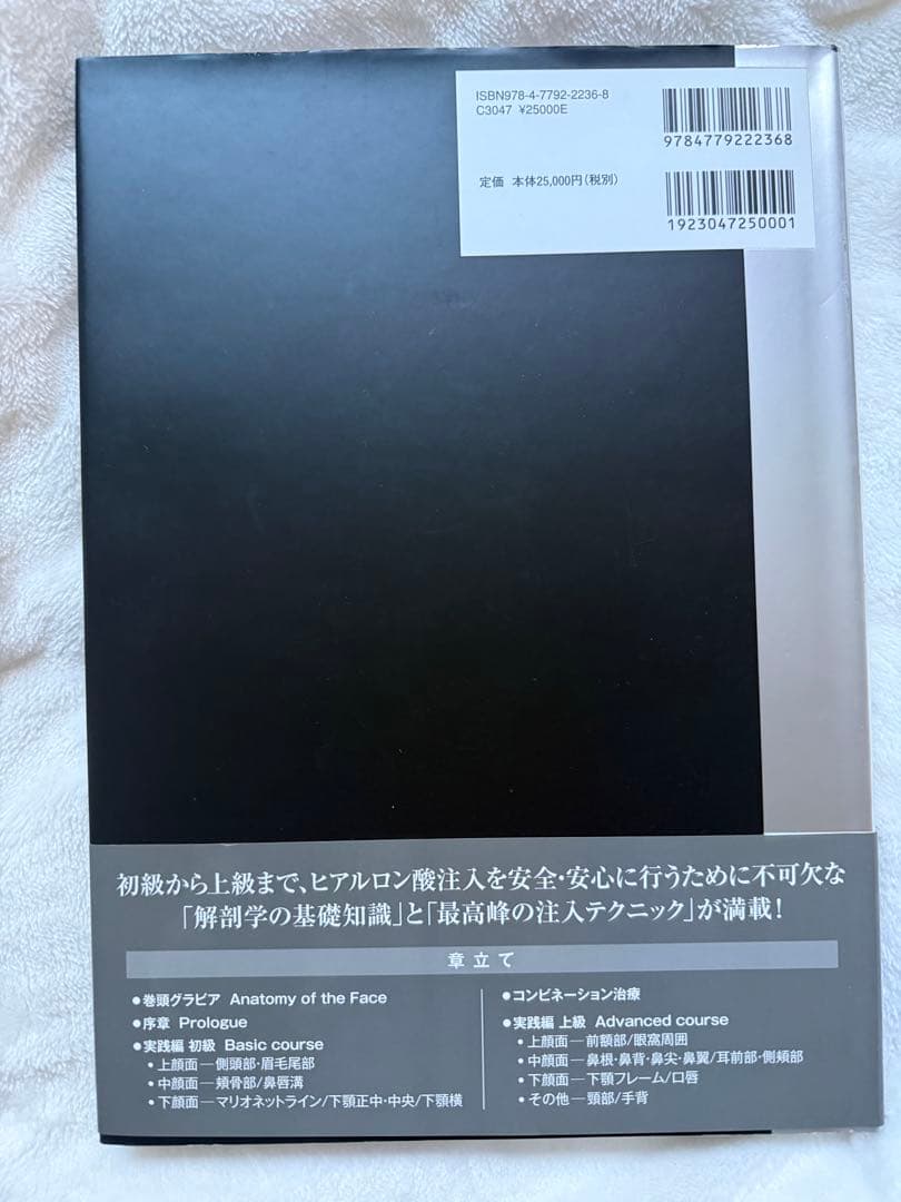 解剖から学ぶヒアルロン酸注入療法