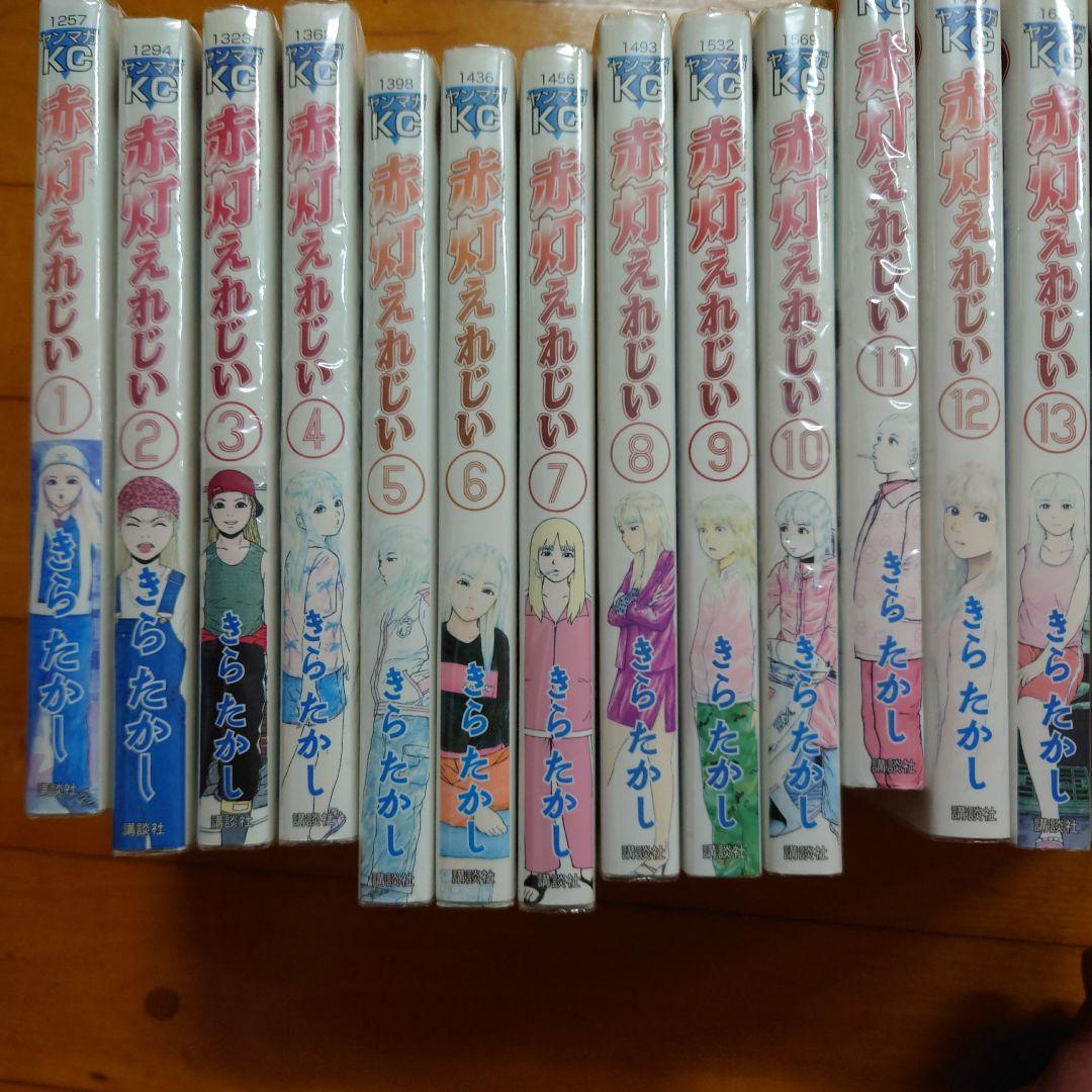 赤灯えれじい 全巻