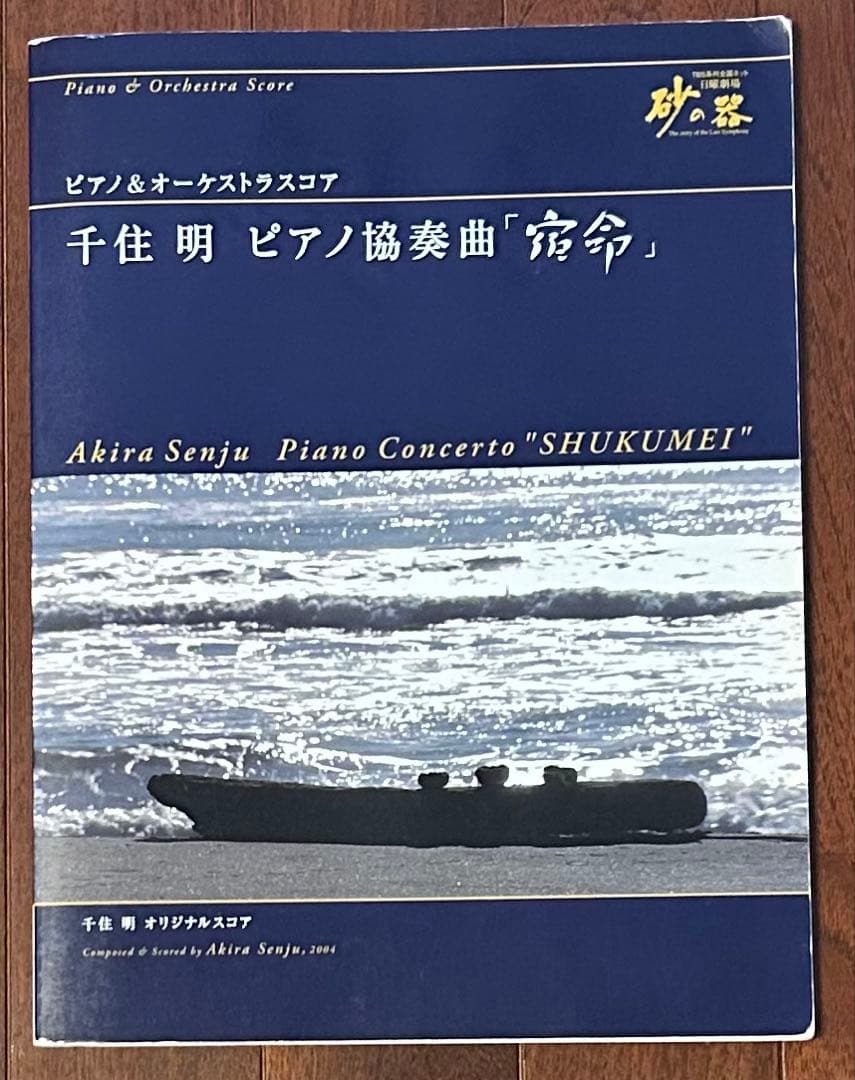 千住明 ピアノ協奏曲「宿命」楽譜　（日曜劇場「砂の器」）