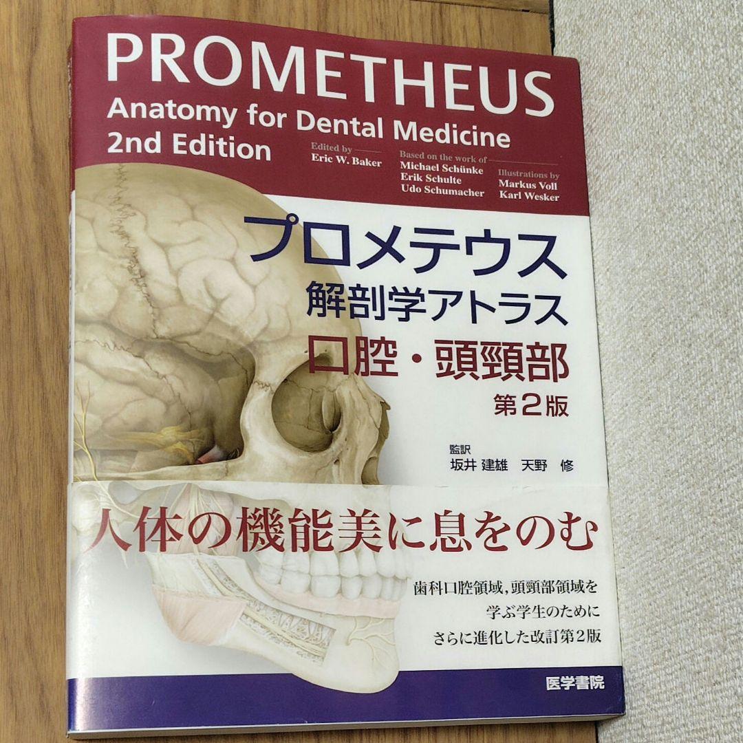 プロメテウス解剖学アトラス 口腔・頭頸部 第2版