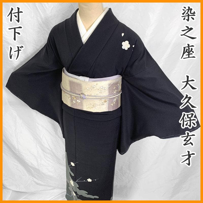 602mh16〇染之座 大久保玄才 付下げ 梅 雲〇美品