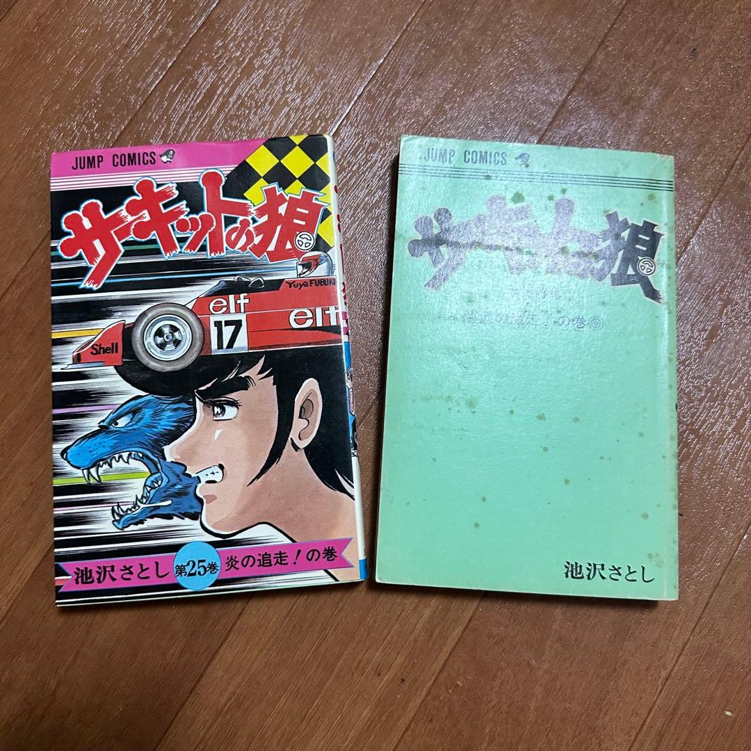 サーキットの狼コミック